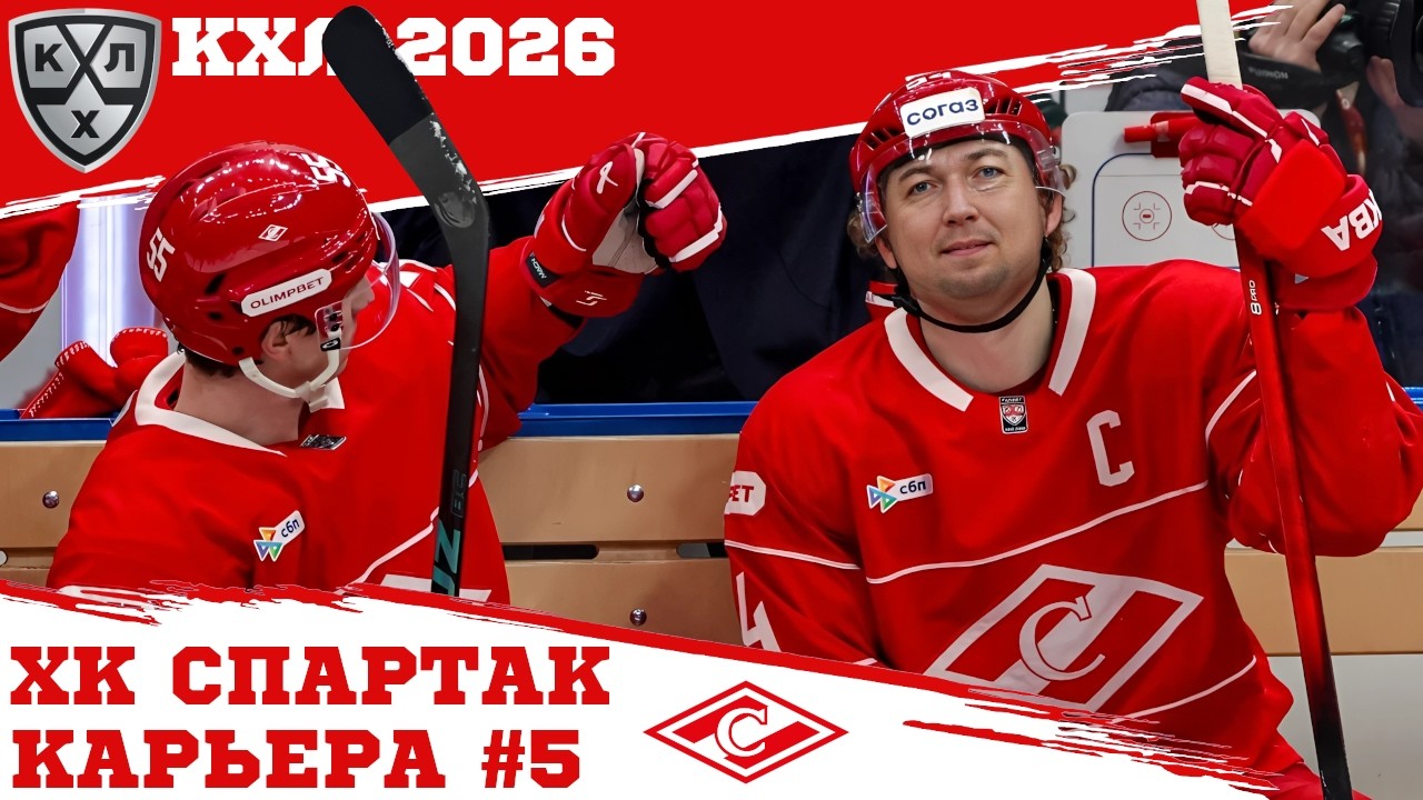 КХЛ 26 КАРЬЕРА ЗА СПАРТАК #5 - КОНЕЦ РЕГУЛЯРКИ. ПОПАДЕМ В ПЛЕЙ-ОФФ? - МОД KHL-Mania