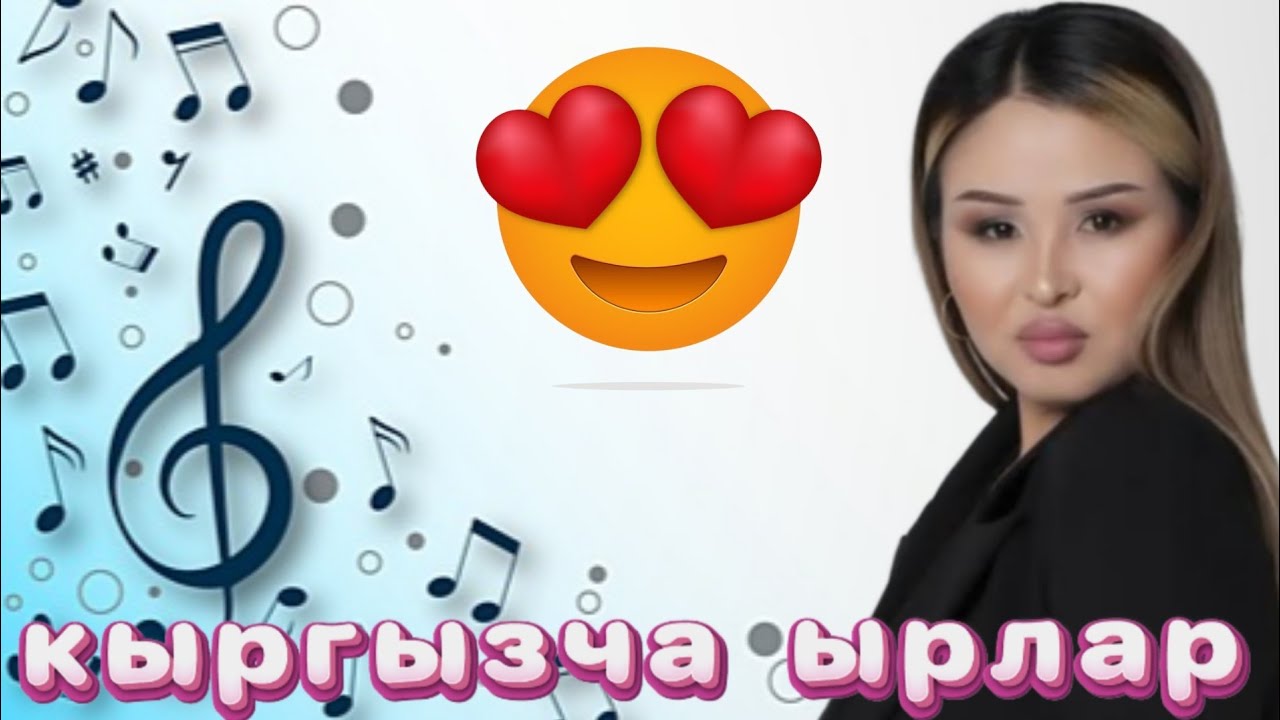 КЫРГЫЗЧА ЫРЛАР 🤩🤩