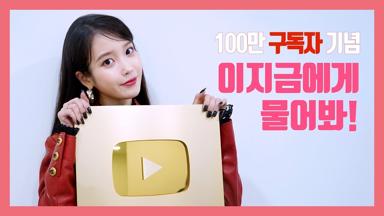 [IU TV] 100만 구독 달성 기념!! '이지금에게 물어봐'