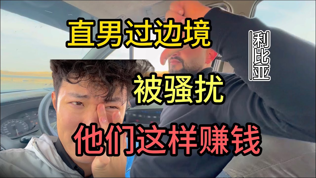 直男从利比亚去突尼斯，又被男人骚扰了，他们在边境这样发财！