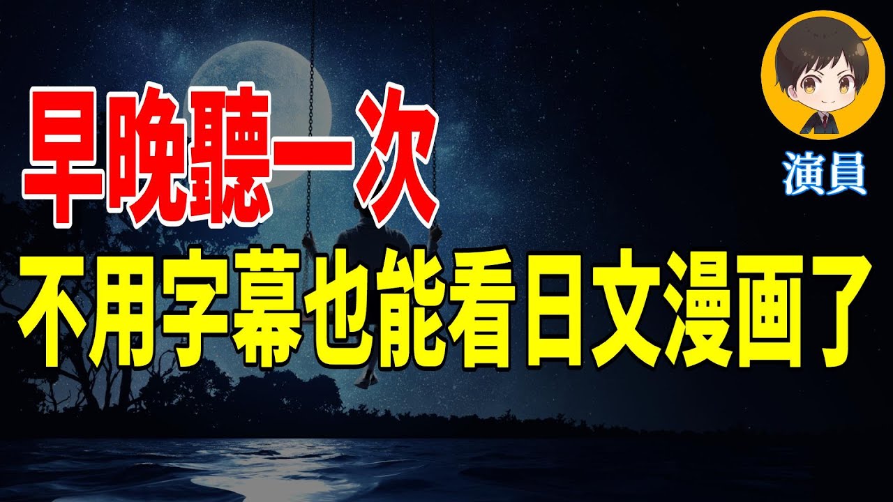 早晚聽一次不用字幕也能看日文漫畫了｜從零開始學日文 高效學習日語｜with 演員 ICHIRO #179 #日文 #日語 #日文聽力 #日文發音