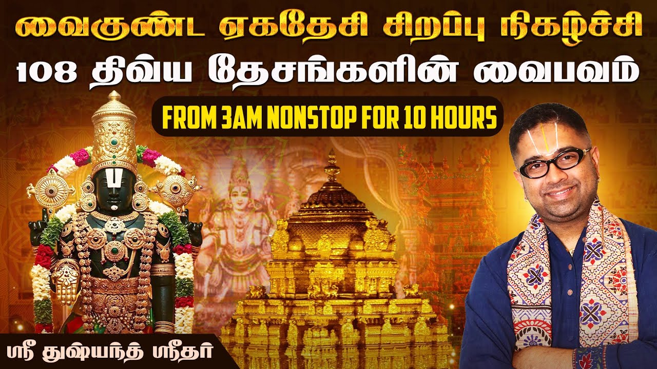 108 திவ்ய தேசங்களின் வைபவம் | Vaikunta Ekadasi 2025 | Divya Desam | Sorga Vasal | Dushyanth Sridhar