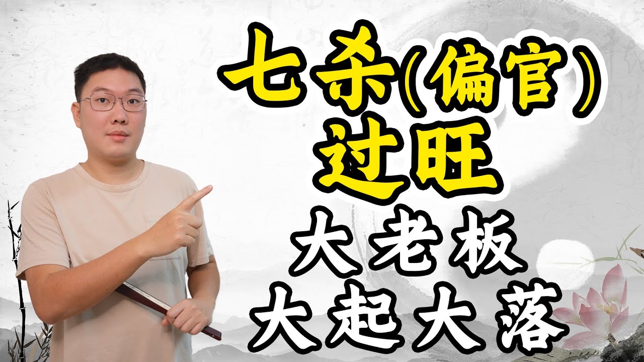 七杀（偏官）过旺，大老板，大起大落。八字十神，多重