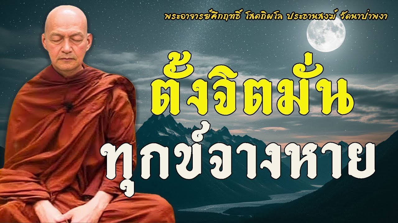 เข้าใจจิตให้ลึก…เพียรให้ถึง แล้วชีวิตจะพ้นทุกข์ #พุทธวจน #พระอาจารย์คึกฤทธิ์ โสตฺถิผโล