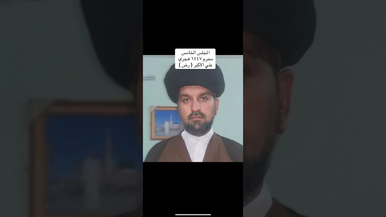 مجلس علي الأكبر  ع محرم ١٤٤٧ هجري