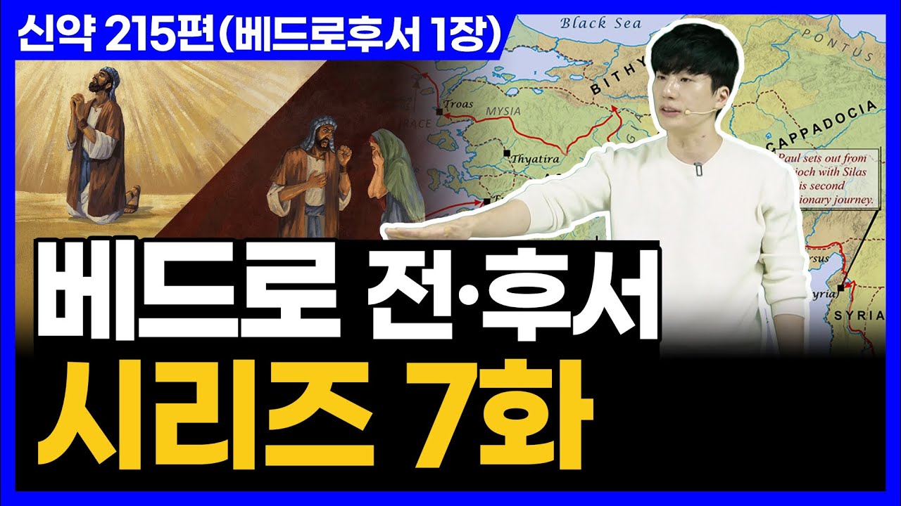 은혜 위에 말씀으로 성장하여 흔들리지 않는 신앙인이 되어라ㅣ10분 만에 끝내는 성경 (베드로후서 1장)