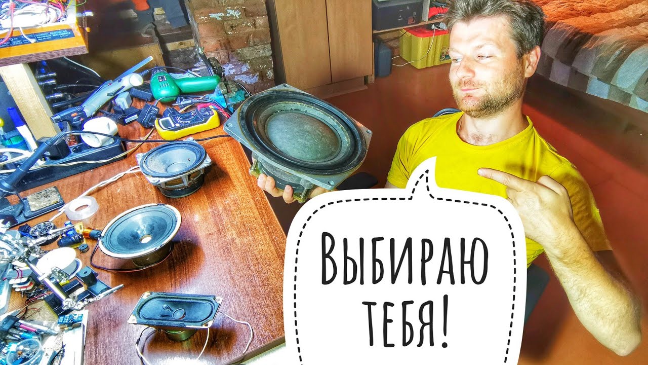 Динамики для Bluetooth колонки из хлама и фильтры частот своими руками