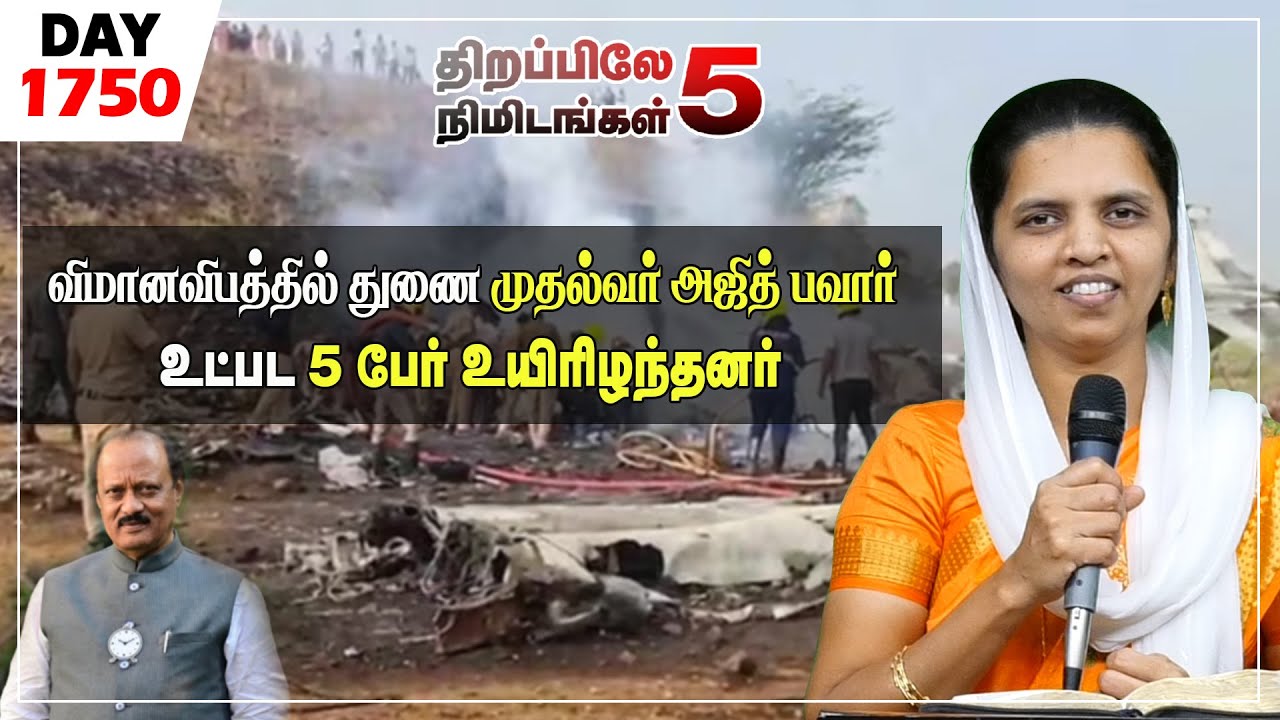 #1750|விமான விபத்தில் துணை முதல்வர் அஜித் பவார்  உட்பட 5 பேர் உயிரிழந்தனர் |Sis.Sheeba Jeyaseelan