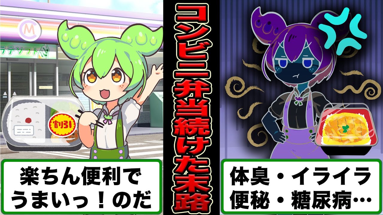 【脳破壊】コンビニ弁当を食べ続けたずんだもんの末路