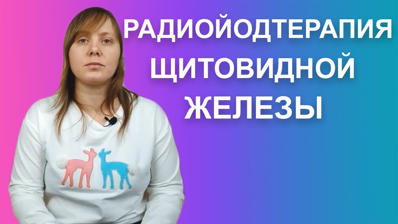 РАДИОЙОДТЕРАПИЯ ЩИТОВИДНОЙ ЖЕЛЕЗЫ. КАК ПРОХОДИТ ПРОЦЕДУРА В КРАСНОЯРСКЕ