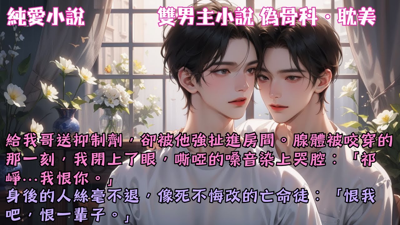 【耽美偽骨科】給我哥送抑制劑，卻被他強扯進房間。腺體被咬穿的那一刻，我閉上了眼，嘶啞的嗓音染上哭腔：「祁崢…我恨你。」#【哥倆一點都不好】 #小說 #故事 #爽文 #完結 #BL