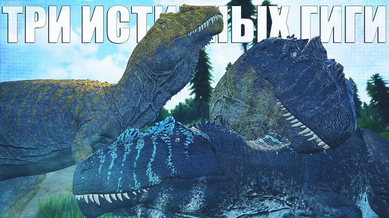 ТРИ ИСТИННЫХ ГИГАНОТОЗАВРА | The Isle: Legacy Выживание