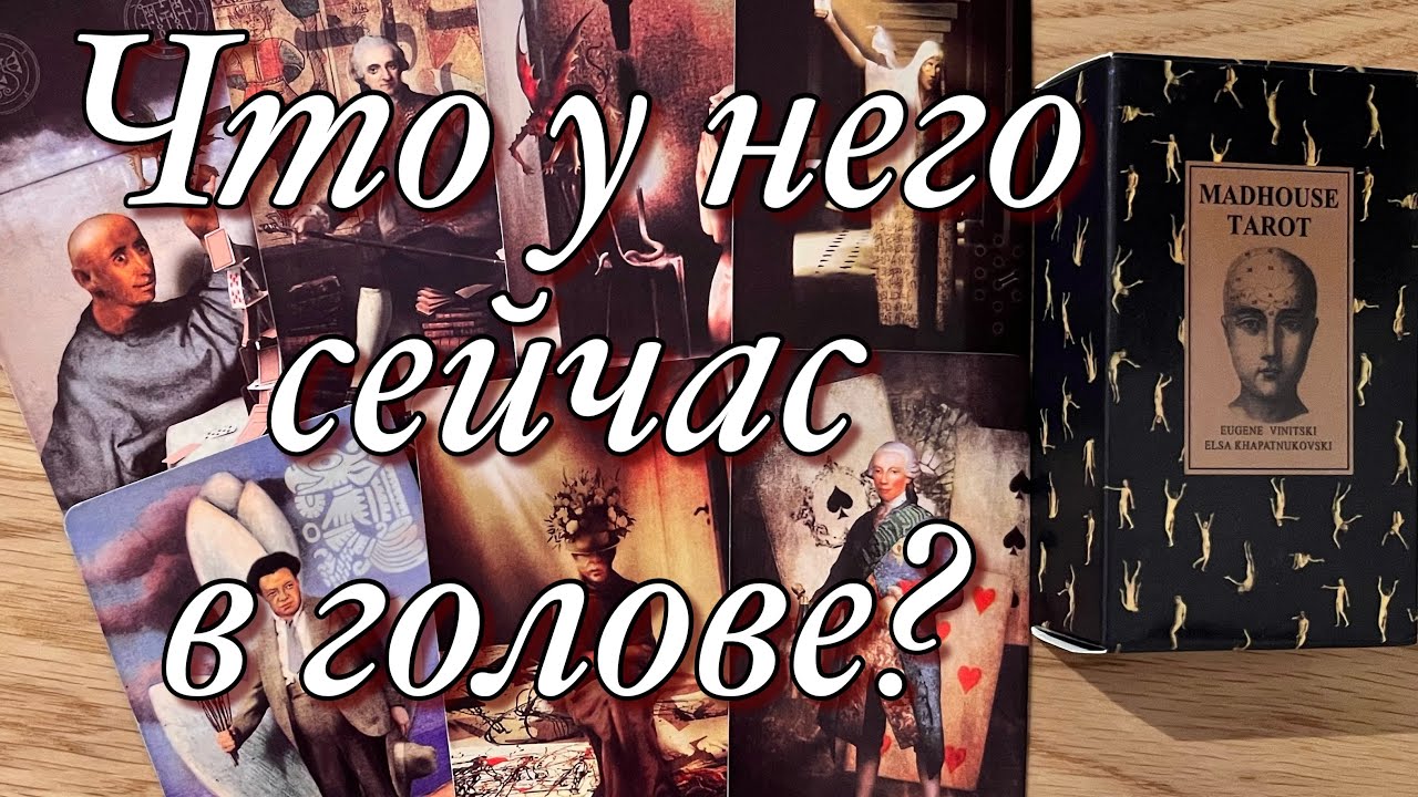 🤯ЧТО ПРОИСХОДИТ СЕЙЧАС В ЕГО ГОЛОВЕ⁉️О ЧЁМ ХОТЕЛ БЫ ПОГОВОРИТЬ? КАК БУДЕТ ДЕЙСТВОВАТЬ?🌝🌚