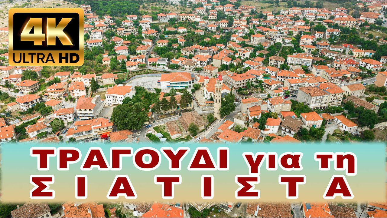 Το Τραγούδι μας για την Σιάτιστα