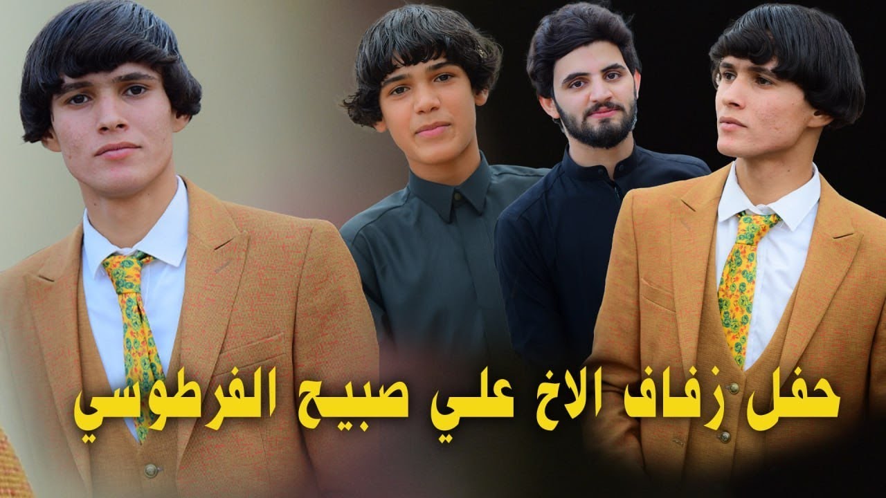 حفل زفاف الاخ علي صبيح الفرطوسي الف الف مبروك