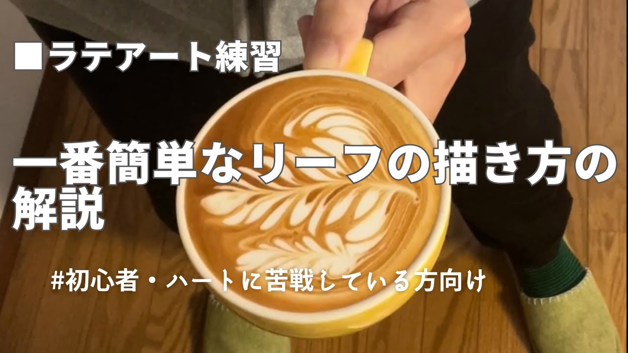 ラテアート・リーフ(leaf)の一番簡単な描き方を解説 #latteart #latteartleaf #ラテアート