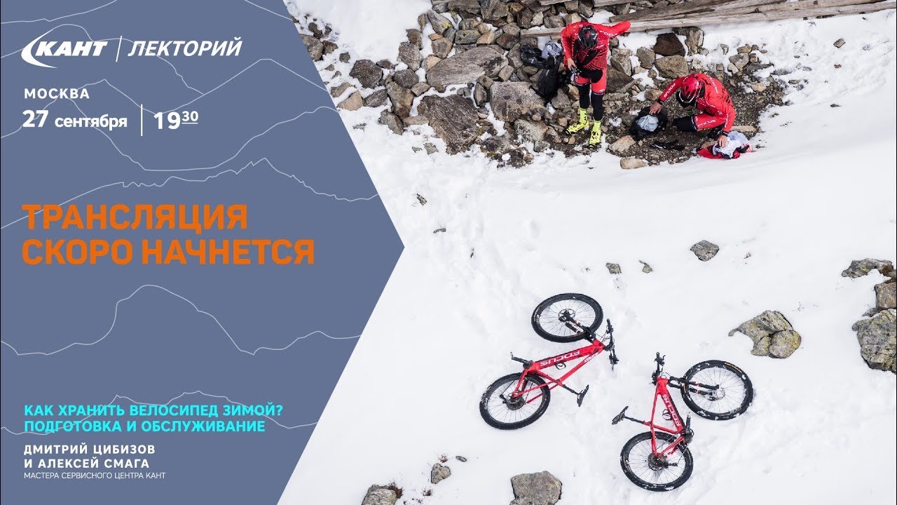 Кант Лекторий: «Как хранить велосипед зимой? Подготовка и обслуживание» Мастер-класс от Цибизова Дми