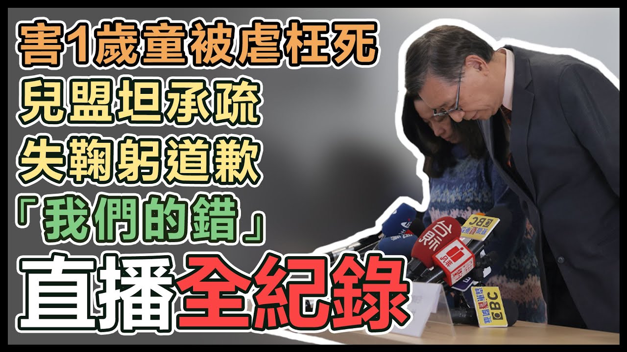 【直播完整版】害1歲童被虐枉死　兒盟坦承疏失鞠躬道歉「我們的錯」｜三立新聞網 SETN.com