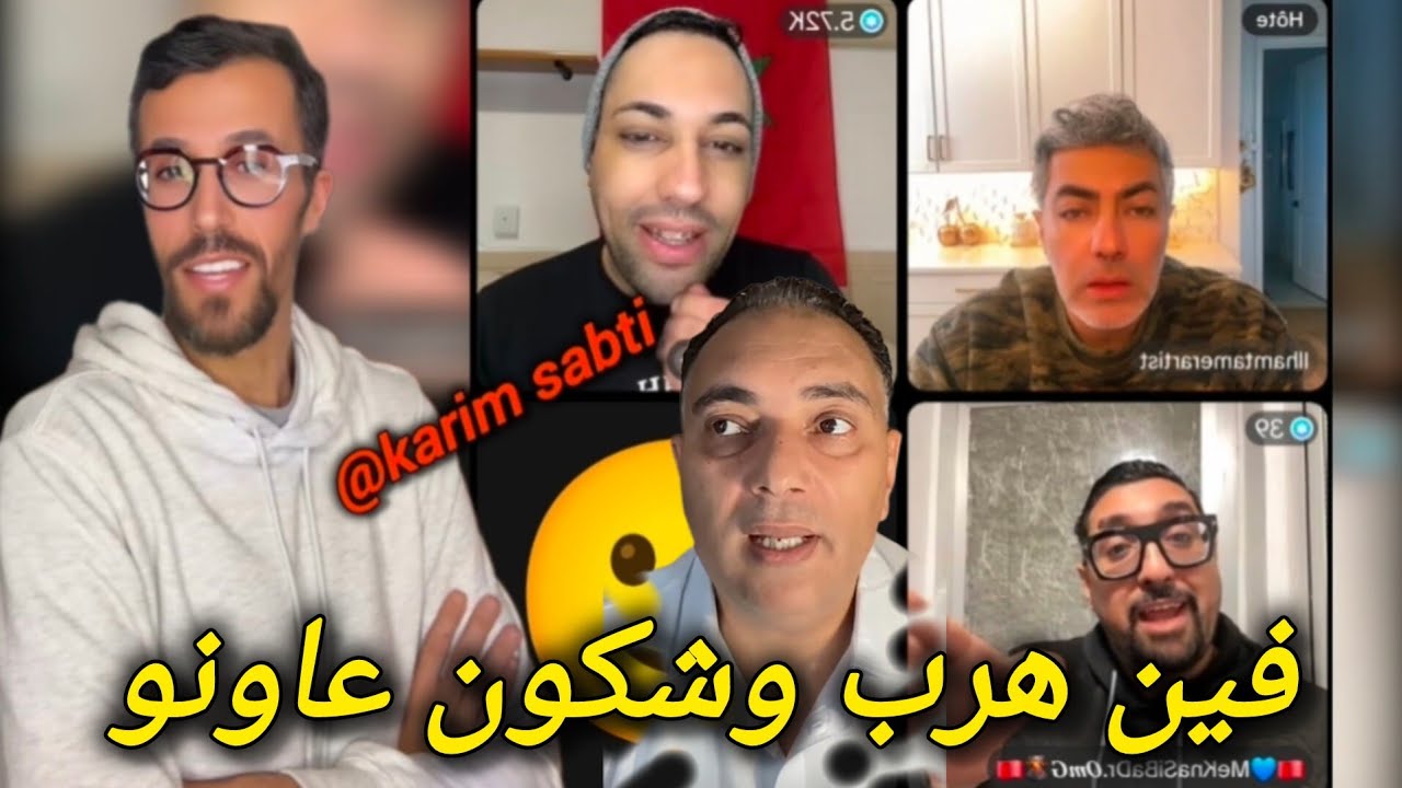 قضية مولينكس و تحفة فين مشا❎️ لايف نورزينو و بدر لمكناسي و تامر و إلهام الروينة و البلبالة norzino 