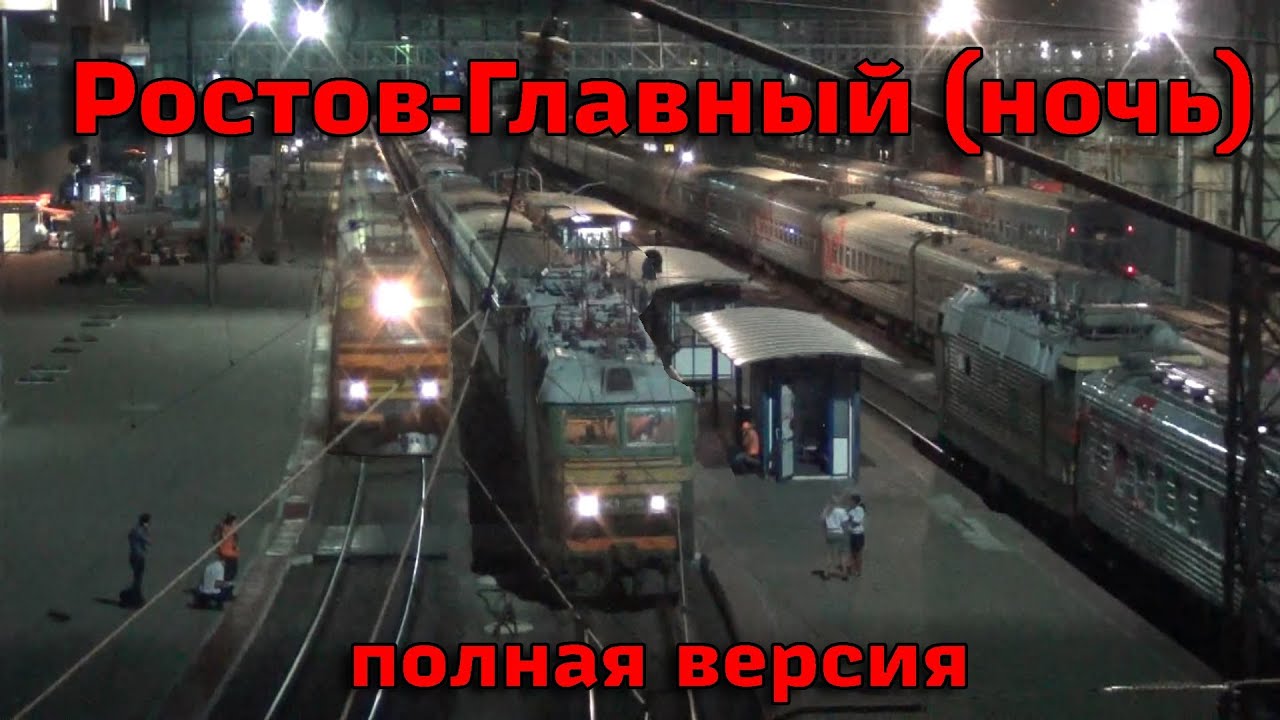 Ночь на вокзале Ростов-Главный (6 часов, полная версия)