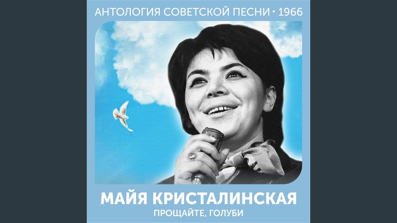 Прощайте, голуби