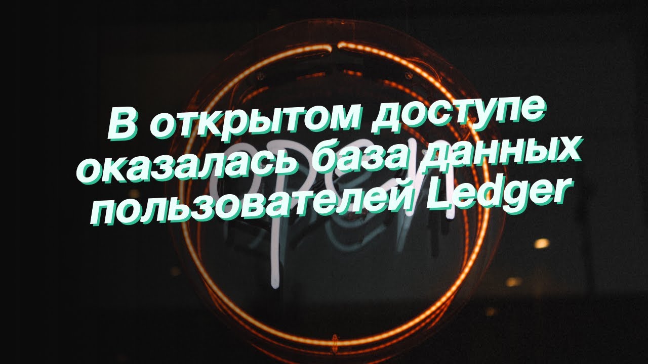В открытом доступе оказалась база данных пользователей Ledger