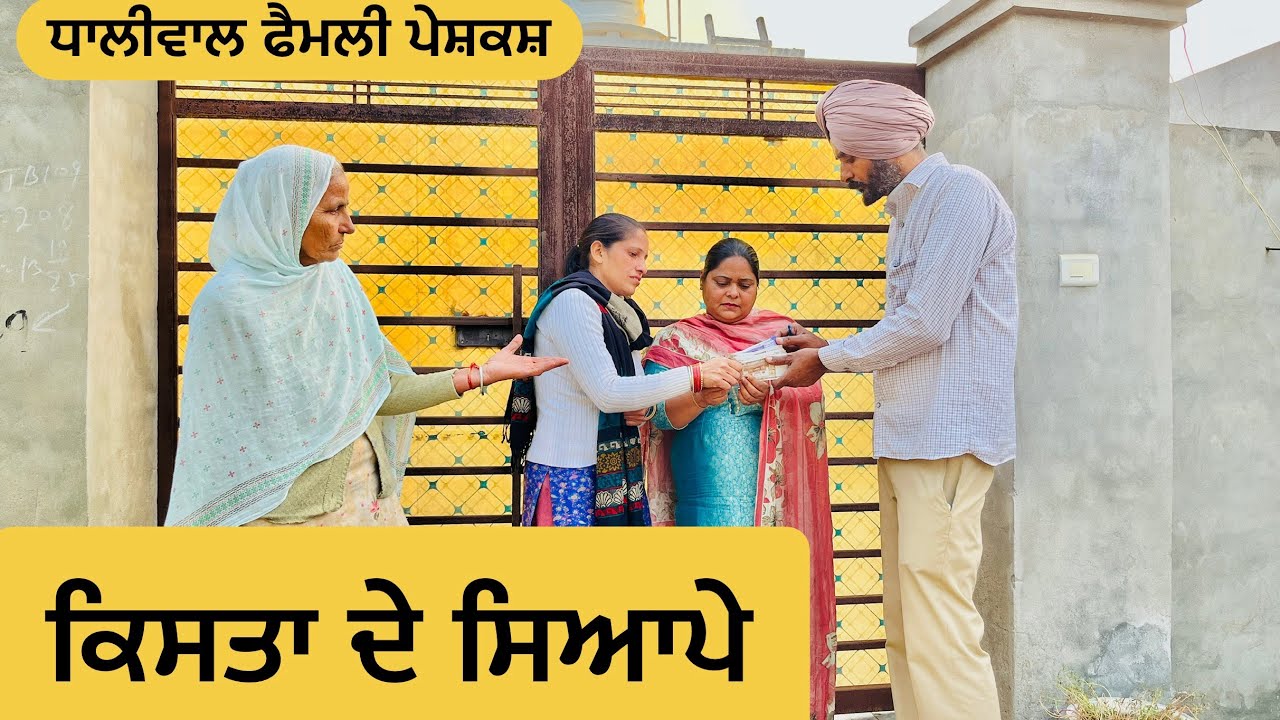 ਕਿਸਤਾ ਦੇ ਸਿਆਪੇ | kista de siape | NEW PUNJABI MOVIE 2025