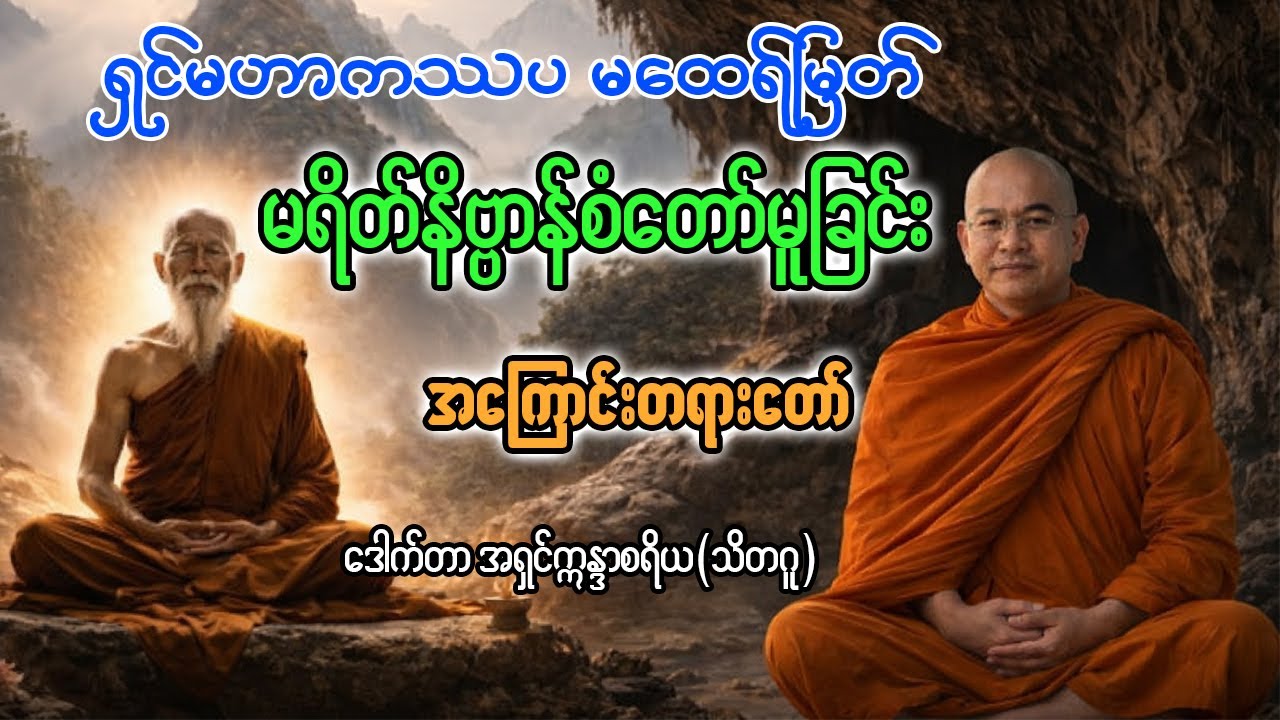 ရှင်မဟာကဿပမထေရ်မြတ်ကြီး ပရိနိဗ္ဗာန်စံ၀င်တော်မူခြင်းအကြောင်း တရားတော် [ ဒေါက်တာအရှင်ဣန္ဒာစရိယ ]