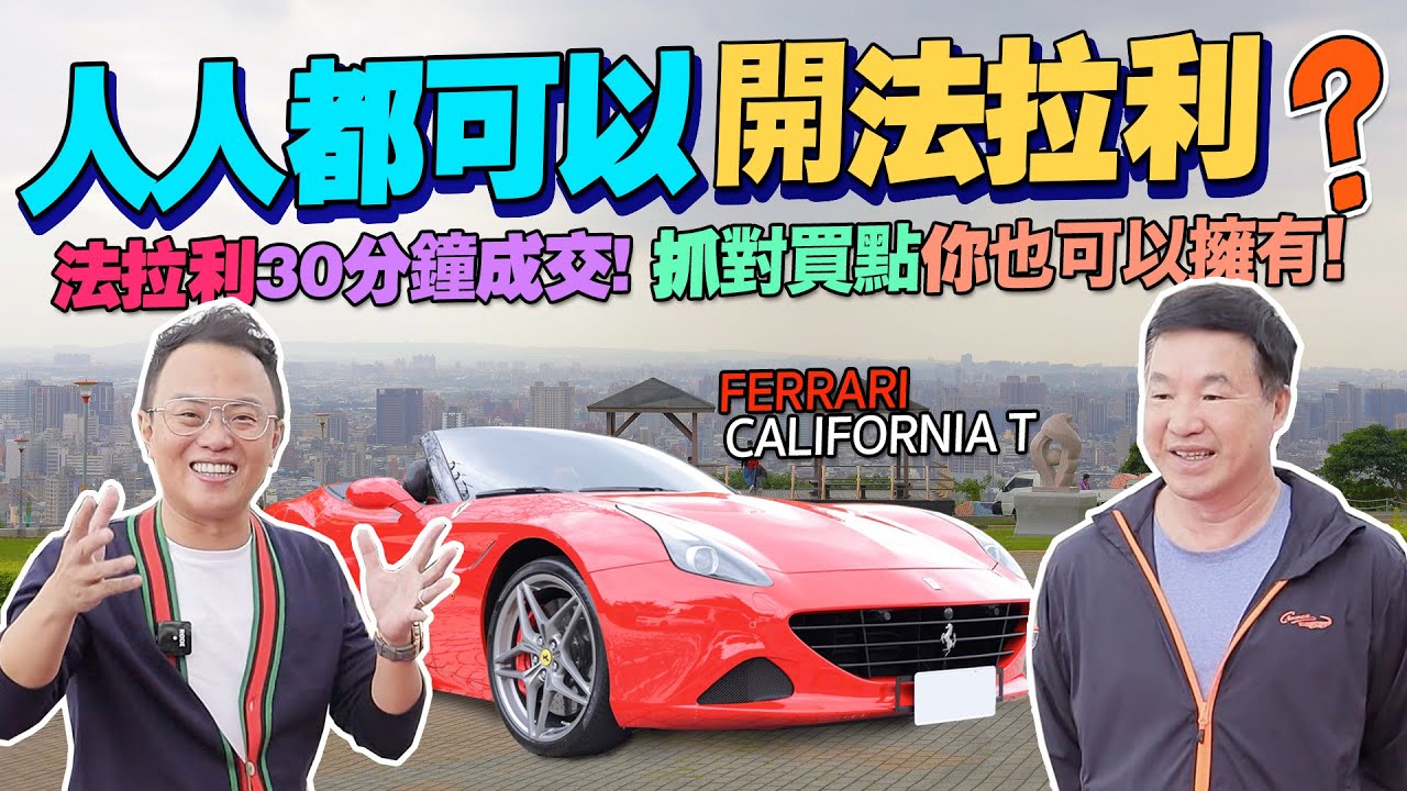 驚！人人都可以開法拉利?!Ferrari California T 敞篷跑車30分鐘成交！抓對買點！其實你也可以擁有它！