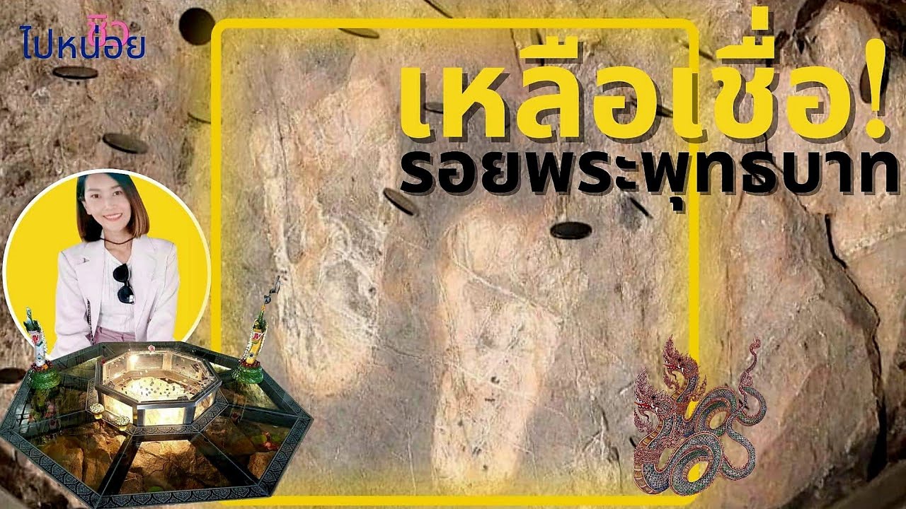 🇹🇭 เชียงใหม่ รอยพระพุทธบาท พระพุทธเจ้า เหลือเชื่อ! แห่งที่5 หรือไม่ วัดพระธาตุดอยสะเก็ด