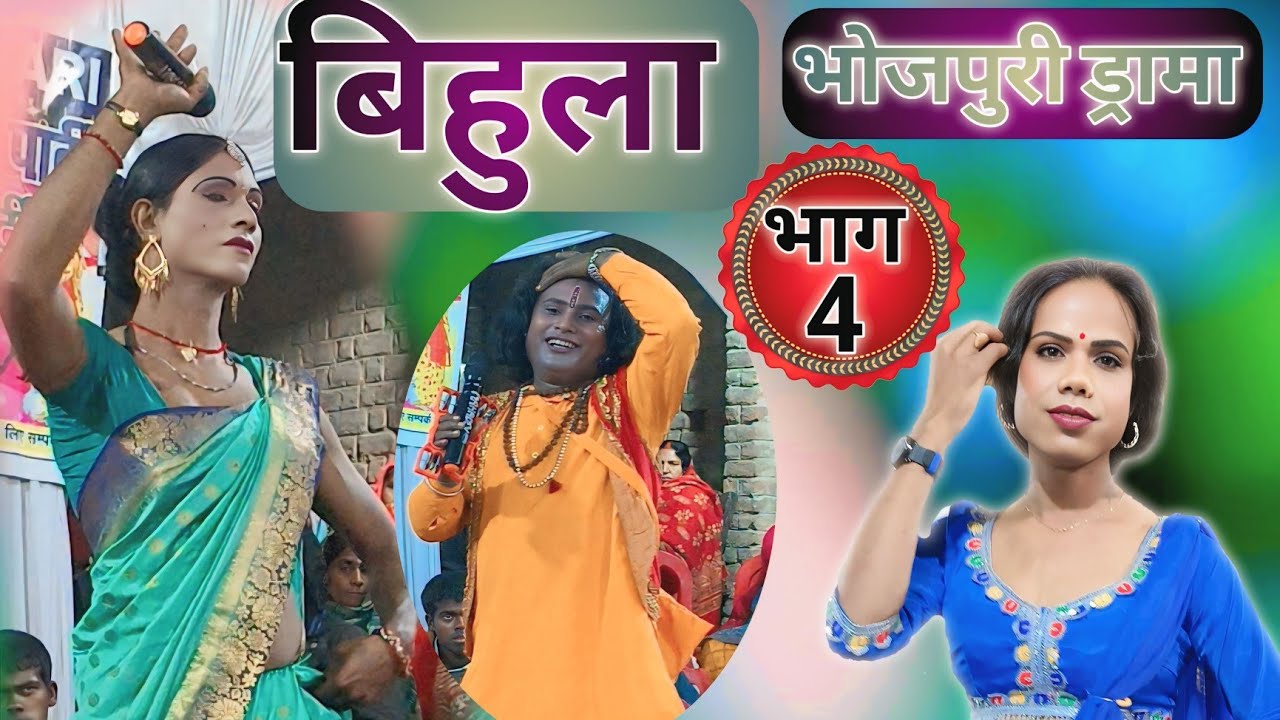 बाला लखींद्र पहुंचे गुरू जी के||सती बिहुला||नौटंकी ड्रामा|भोजपुरी लोक गाथा||dilkhush music motihari 