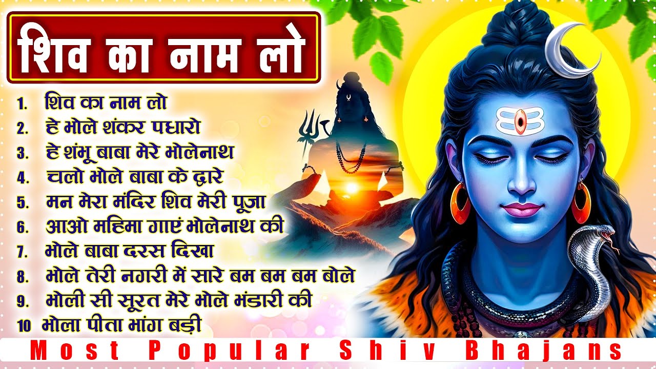 सोमवार स्पेशल : Shiv Ka Naam Lo | Most Popular Shiv Bhajan | Shiv Song | Shiv Ji Ke New Bhajan 2025