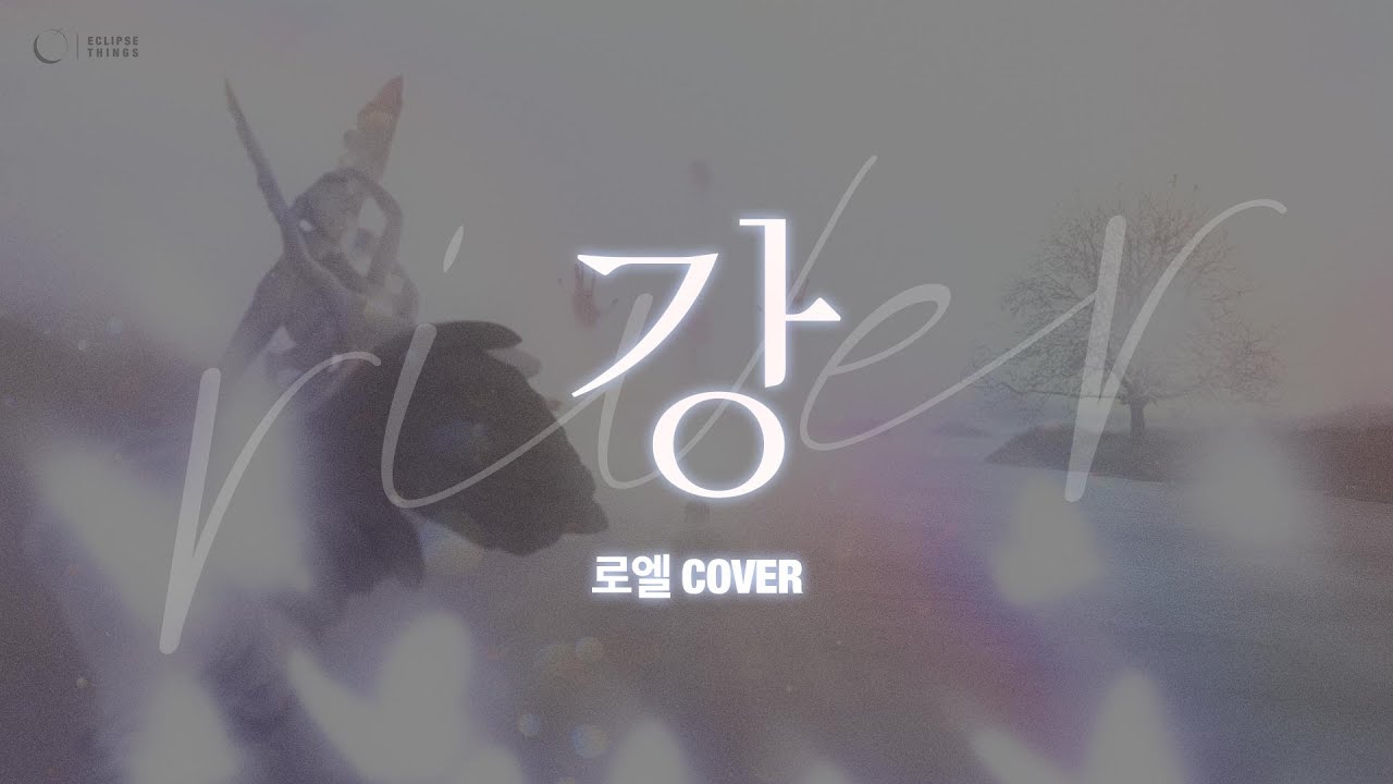 심규선 (Lucia) - 강 COVER