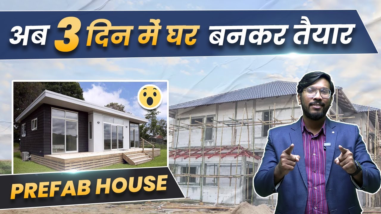 अब 3 दिन में घर बनकर तैयार! | Prefabricated Construction Technology in India | Prefab House🔥