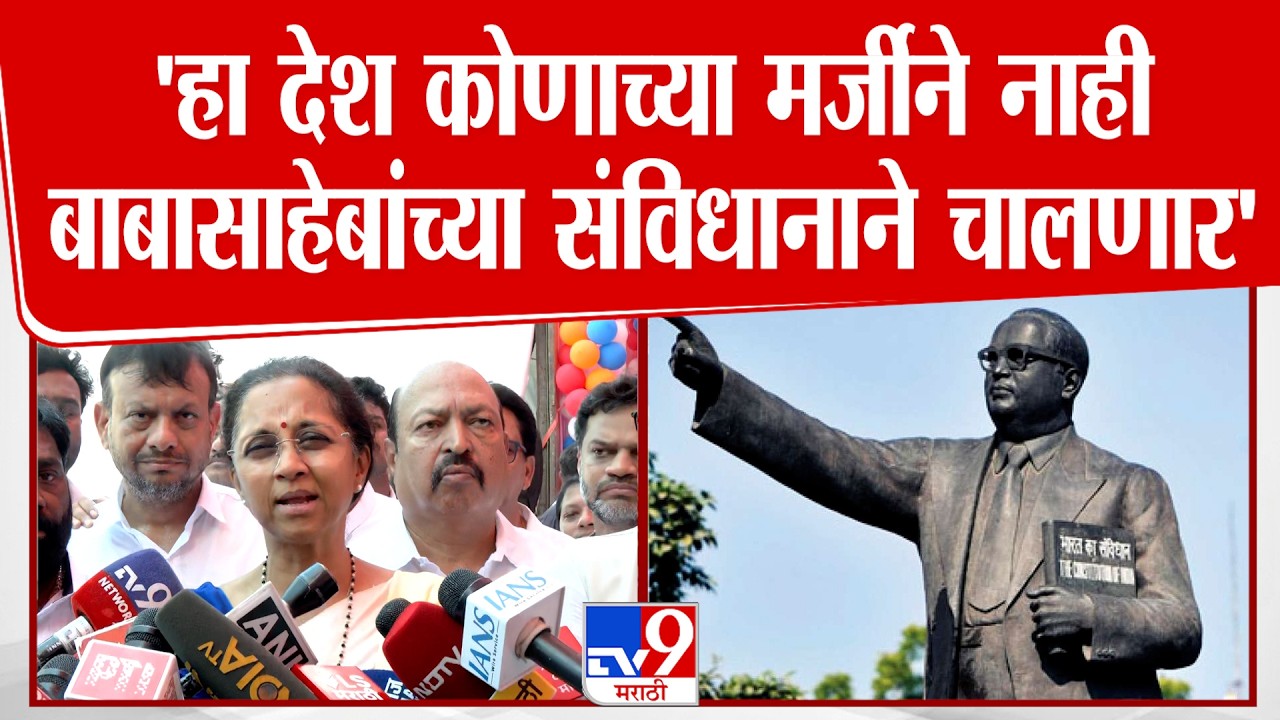 Supriya Sule | 'हा देश कोणाच्या मर्जीने नाही बाबासाहेबांच्या संविधानाने चालणार' | Ambedkar Jayanti