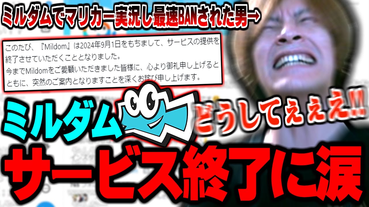 ミルダムサービス終了に涙を流すプンレク代表おおえのたかゆき【2024/08/20】