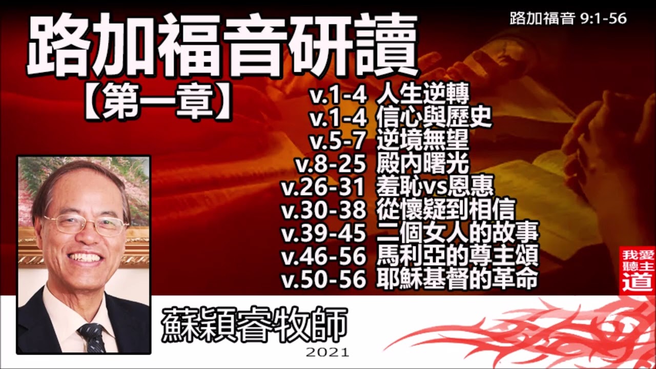 路加福音研讀 - 第1章 (路加福音1:1-56) - 蘇穎睿牧師
