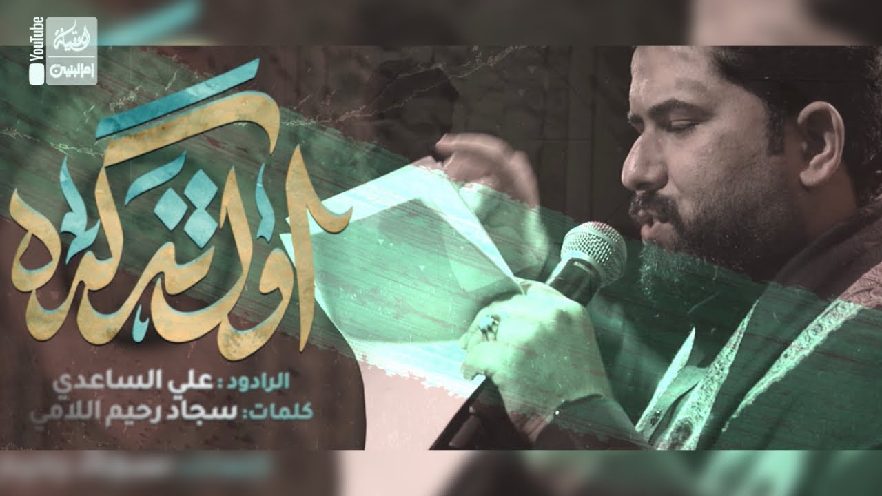 اول تذكرة | علي الساعدي | 2022 | Awal Tathkara