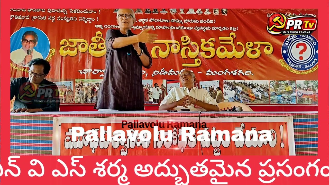 ప్రాచీన భారతంలో చార్వాకం అనే అంశంపై ప్రజాశక్తి పూర్వ సంపాదకులు ఎంవియస్ శర్మ ప్రసంగం. #viral,charvaka