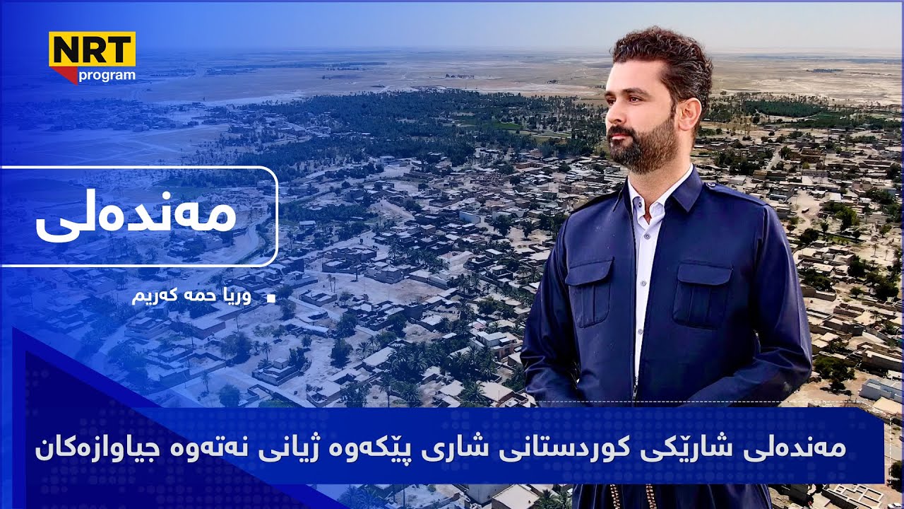 گەڕیدە - مەندەلی شارێکی کوردستانی و شاری  پێکەوە ژیانی نەتەوە جیاوەزەکان