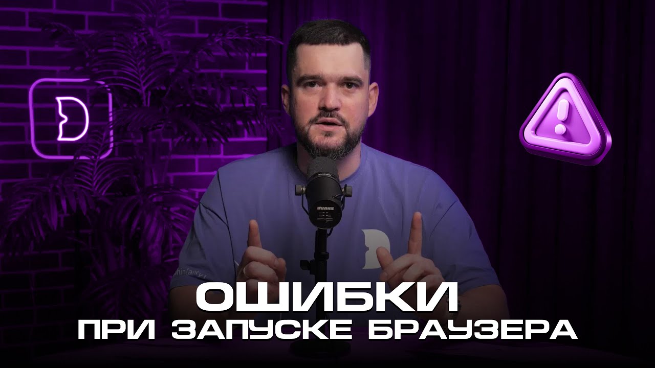 Dolphin{anty} | Главные ошибки при запуске браузера