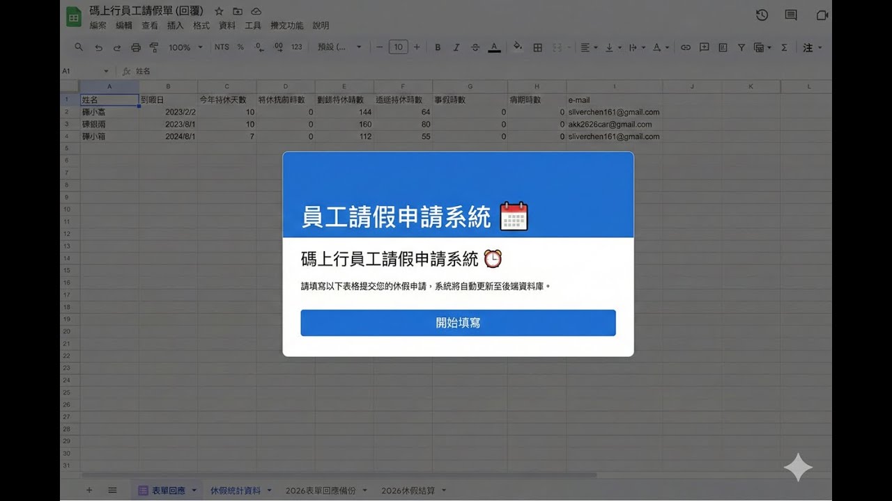 【低成本方案】Google 表單自動化請假系統：特休自動算、年度一鍵結算（一次買斷/免月費）