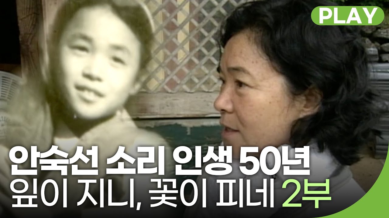 [다큐 다시보기] 안숙선 소리 인생 50년 기념 - 잎이 지니, 꽃이 피네 2부 | 재미 PLAY