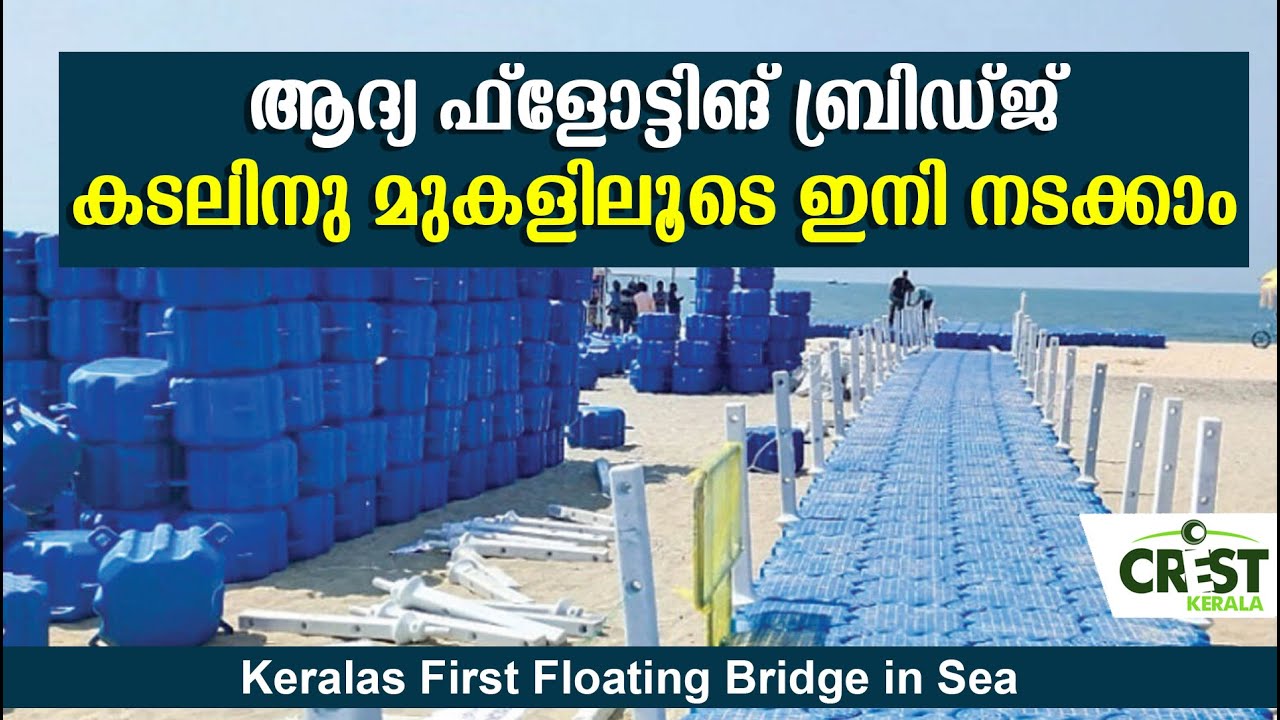 Keralas first ever floating sea bridge