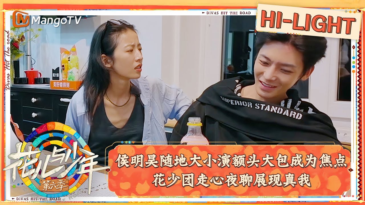 【精彩看点】侯明昊随地大小演额头大包成为焦点 花少团走心夜聊展现真我｜花儿与少年·第六季 Divas Hit The Road S6 Clips | MangoTV