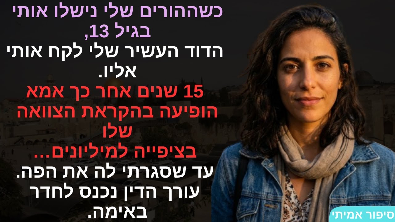 כשההורים שלי נישלו אותי בגיל 13, הדוד העשיר שלי לקח אותי אליו. 15 שנים אחר כך אמא הופיעה בהקראת💔➡️🏡