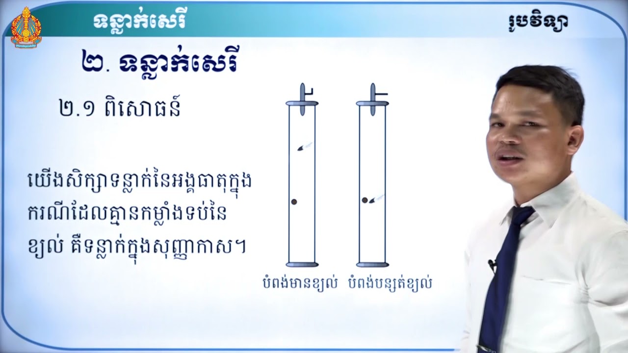 ថា្នក់ទី៨ រូបវិទ្យា មេរៀនទី៧៖ ទន្លាក់សេរី
