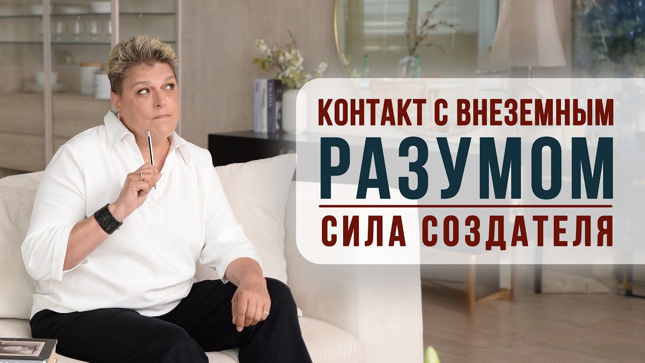 Сила создателя.  Контакт с внеземным разумом.  Причины конфликтов