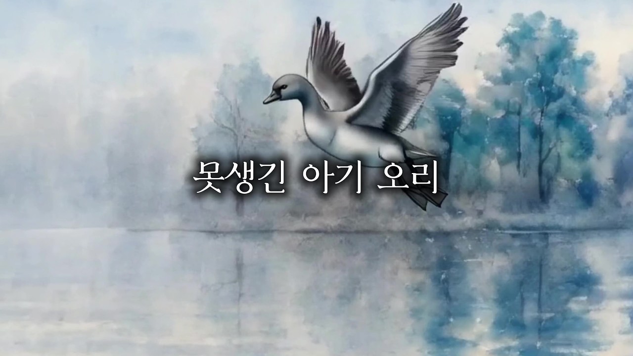 못생긴 아기 오리(자기 전에 듣는 동화)