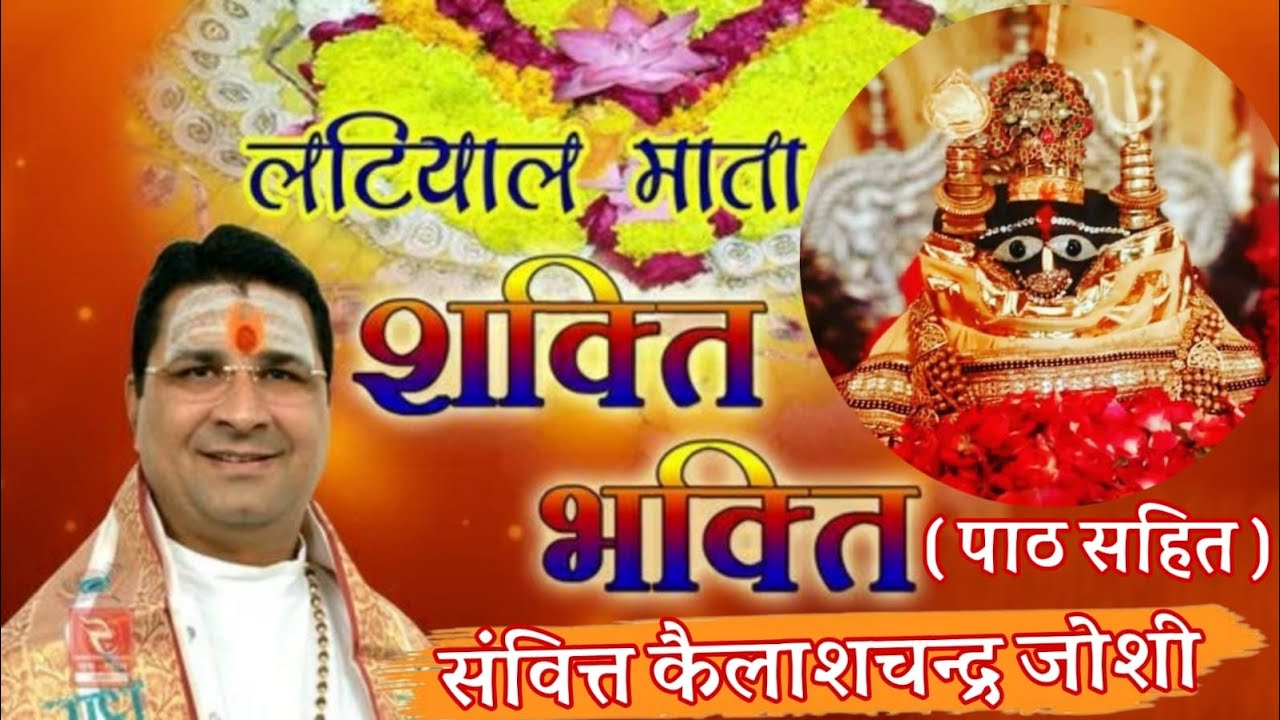 शक्ति - भक्ति पाठ ( संगीतमय ) with lyrics लटियाल माता फलौदी (राज.)